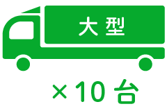 大 型 ×10台