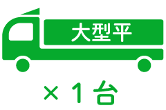 大型平 ×1台