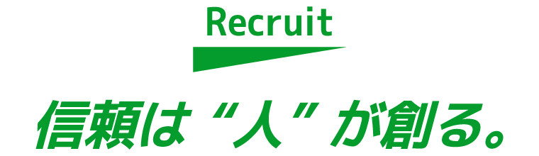 信頼は“人”が創る。