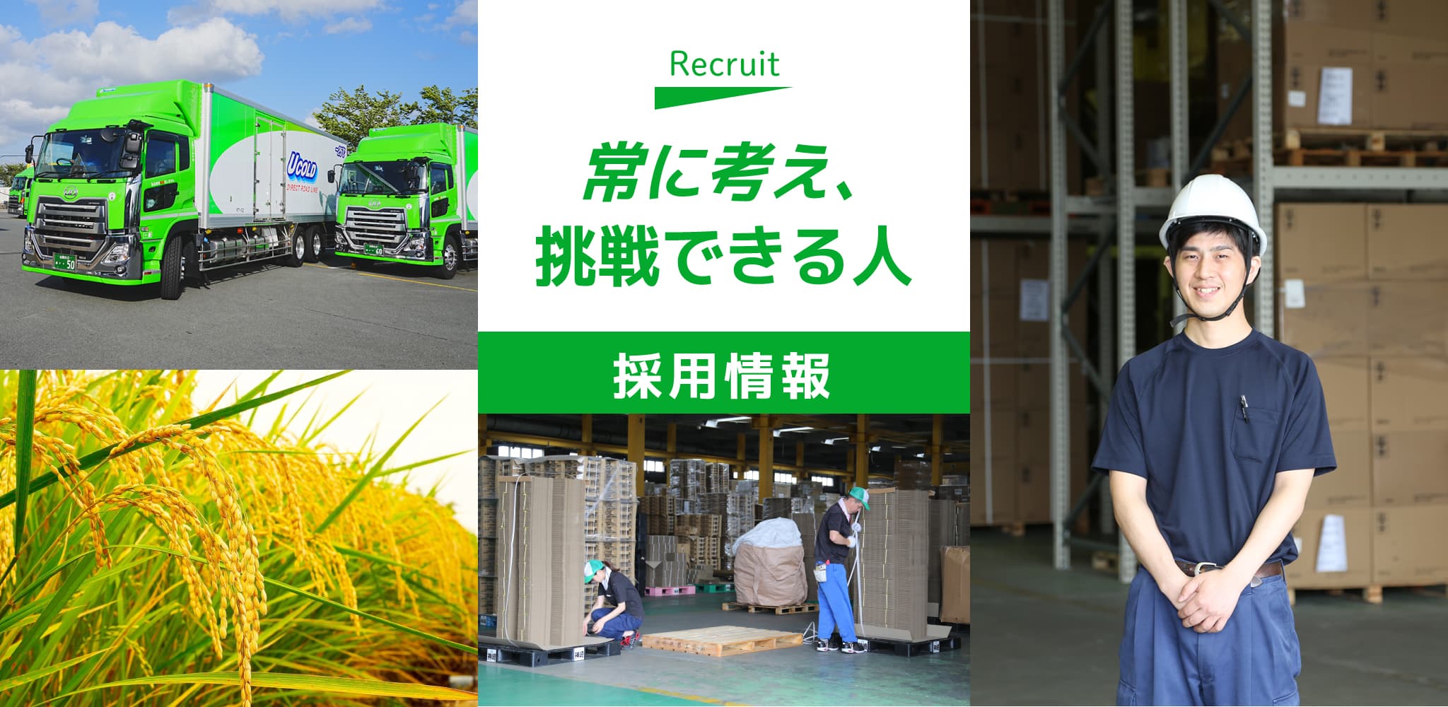 常に考え,挑戦できる人